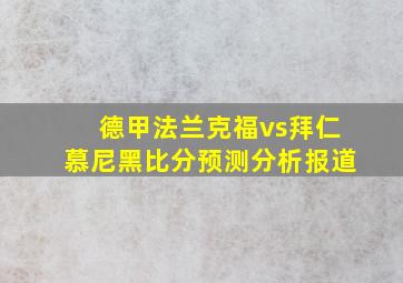 德甲法兰克福vs拜仁慕尼黑比分预测分析报道