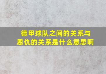 德甲球队之间的关系与恩仇的关系是什么意思啊