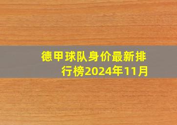 德甲球队身价最新排行榜2024年11月