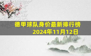 德甲球队身价最新排行榜2024年11月12日