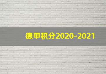 德甲积分2020-2021