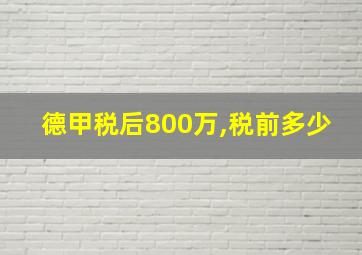 德甲税后800万,税前多少