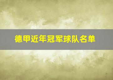 德甲近年冠军球队名单