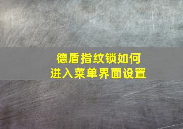 德盾指纹锁如何进入菜单界面设置