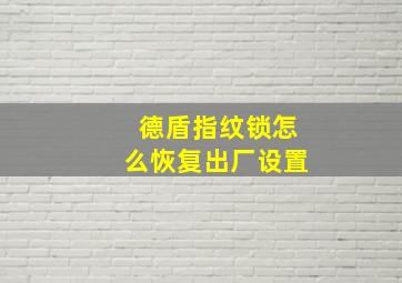 德盾指纹锁怎么恢复出厂设置