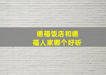 德福饭店和德福人家哪个好听