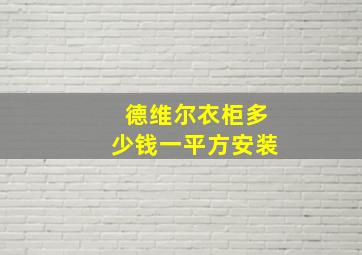 德维尔衣柜多少钱一平方安装