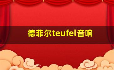 德菲尔teufel音响