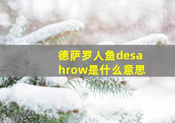 德萨罗人鱼desahrow是什么意思