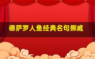 德萨罗人鱼经典名句挪威