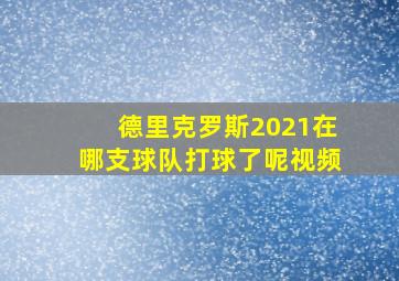 德里克罗斯2021在哪支球队打球了呢视频