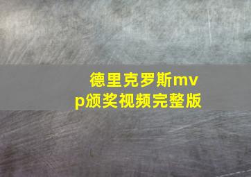 德里克罗斯mvp颁奖视频完整版