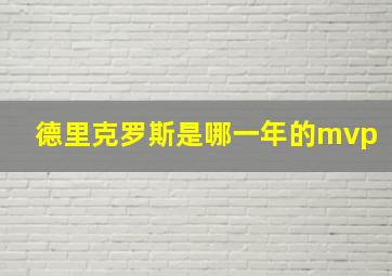 德里克罗斯是哪一年的mvp