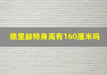 德里赫特身高有160厘米吗