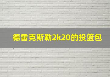 德雷克斯勒2k20的投篮包