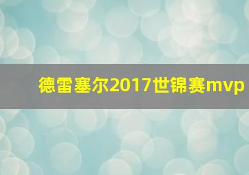 德雷塞尔2017世锦赛mvp