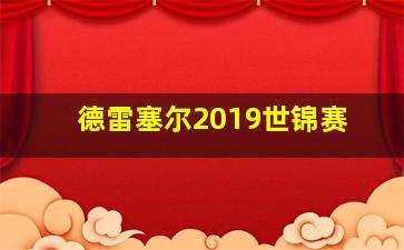 德雷塞尔2019世锦赛