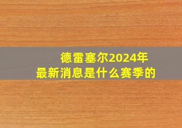 德雷塞尔2024年最新消息是什么赛季的