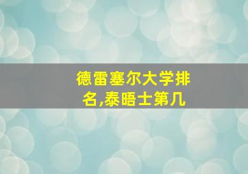 德雷塞尔大学排名,泰晤士第几