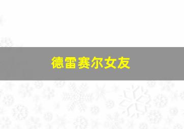 德雷赛尔女友