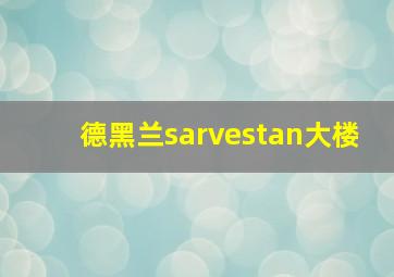 德黑兰sarvestan大楼