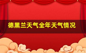 德黑兰天气全年天气情况