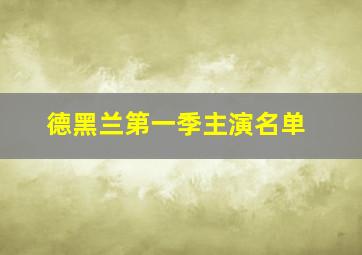 德黑兰第一季主演名单