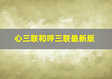 心三联和呼三联最新版