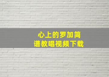 心上的罗加简谱教唱视频下载