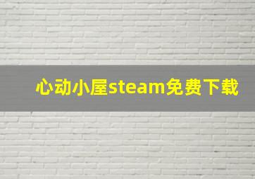 心动小屋steam免费下载