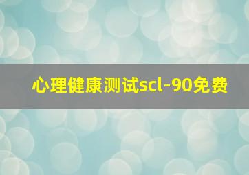 心理健康测试scl-90免费