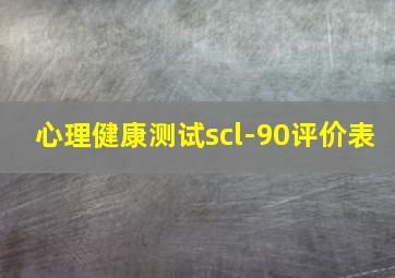 心理健康测试scl-90评价表