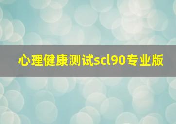 心理健康测试scl90专业版