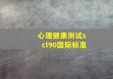 心理健康测试scl90国际标准