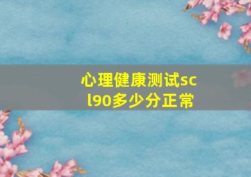 心理健康测试scl90多少分正常