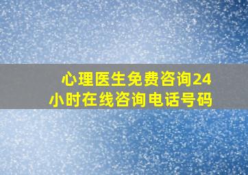 心理医生免费咨询24小时在线咨询电话号码