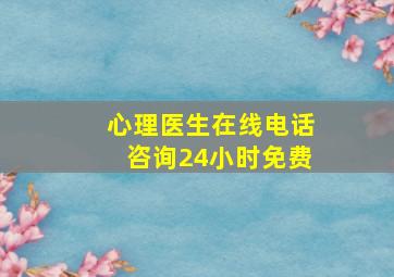 心理医生在线电话咨询24小时免费