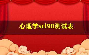 心理学scl90测试表