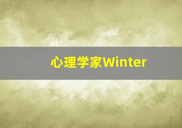 心理学家Winter