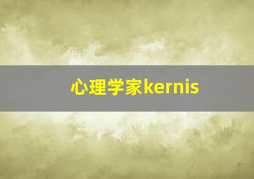 心理学家kernis