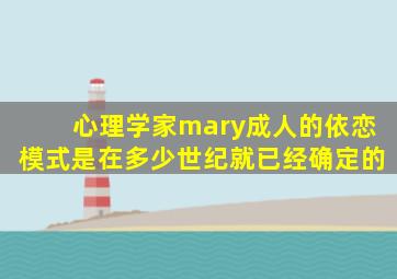 心理学家mary成人的依恋模式是在多少世纪就已经确定的