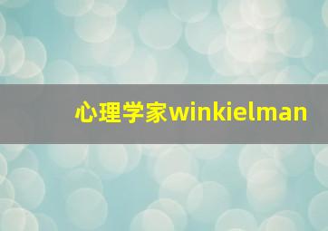 心理学家winkielman