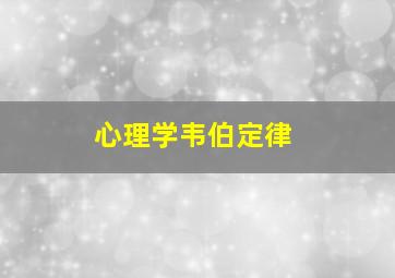 心理学韦伯定律