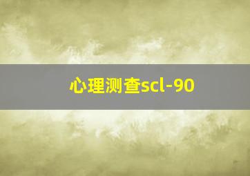 心理测查scl-90