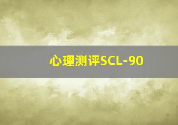 心理测评SCL-90