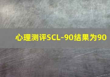 心理测评SCL-90结果为90