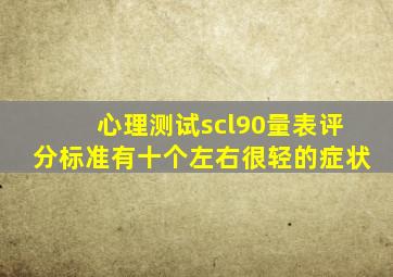 心理测试scl90量表评分标准有十个左右很轻的症状