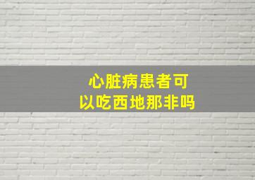 心脏病患者可以吃西地那非吗