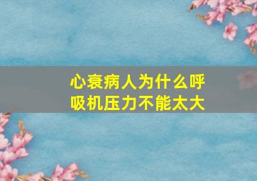 心衰病人为什么呼吸机压力不能太大