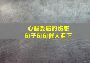 心酸委屈的伤感句子句句催人泪下